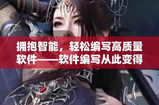 擁抱智能，輕松編寫高質(zhì)量軟件——軟件編寫從此變得更簡單