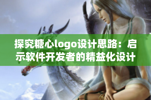 探究糖心logo設(shè)計思路：啟示軟件開發(fā)者的精益化設(shè)計策略