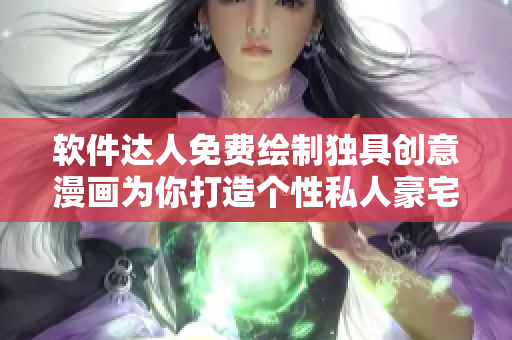 軟件達(dá)人免費(fèi)繪制獨(dú)具創(chuàng)意漫畫為你打造個(gè)性私人豪宅