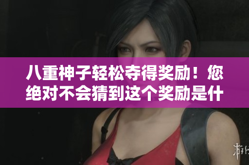 八重神子輕松奪得獎勵！您絕對不會猜到這個獎勵是什么！