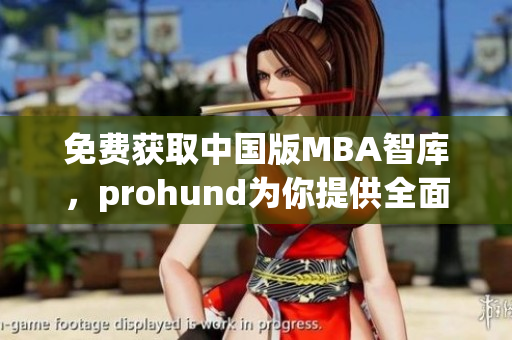 免費獲取中國版MBA智庫，prohund為你提供全面實用的網絡軟件