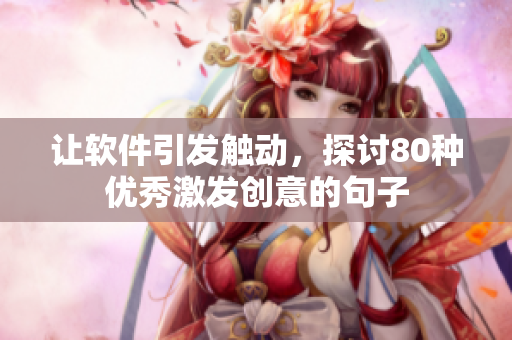 讓軟件引發(fā)觸動，探討80種優(yōu)秀激發(fā)創(chuàng)意的句子