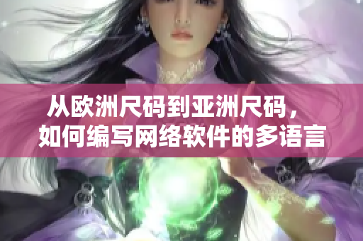 從歐洲尺碼到亞洲尺碼， 如何編寫網(wǎng)絡(luò)軟件的多語言適配？
