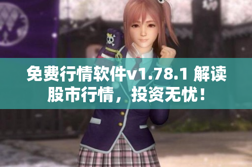 免費行情軟件v1.78.1 解讀股市行情，投資無憂！