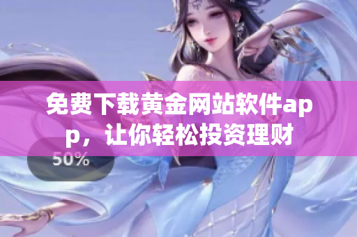免費下載黃金網(wǎng)站軟件app，讓你輕松投資理財