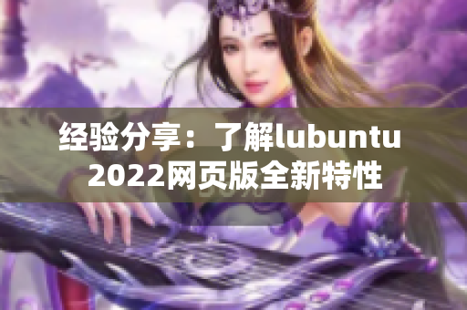 經(jīng)驗(yàn)分享：了解lubuntu 2022網(wǎng)頁版全新特性