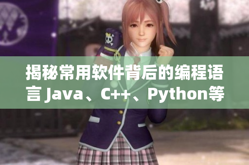 揭秘常用軟件背后的編程語(yǔ)言 Java、C++、Python等