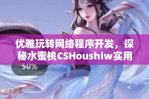 優(yōu)雅玩轉(zhuǎn)網(wǎng)絡(luò)程序開發(fā)，探秘水蜜桃CSHoushiw實(shí)用技巧