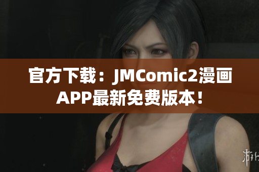 官方下載：JMComic2漫畫(huà)APP最新免費(fèi)版本！