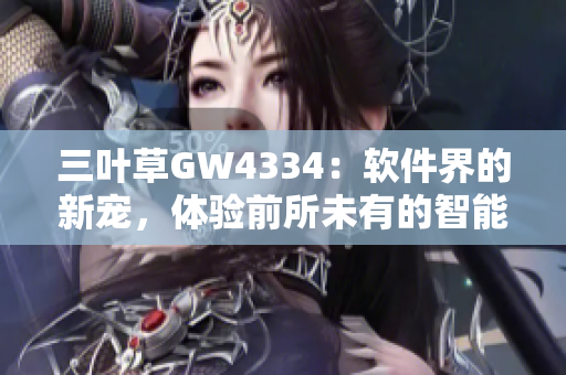 三葉草GW4334：軟件界的新寵，體驗前所未有的智能化創(chuàng)新
