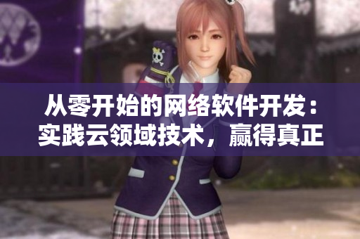 從零開始的網(wǎng)絡(luò)軟件開發(fā)：實踐云領(lǐng)域技術(shù)，贏得真正的槍獎勵