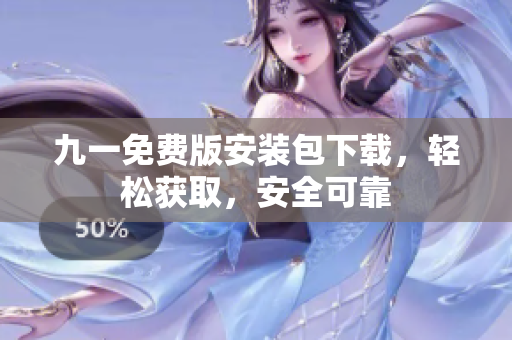 九一免費版安裝包下載，輕松獲取，安全可靠
