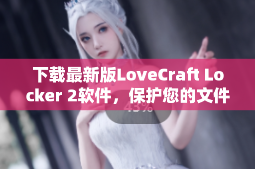 下載最新版LoveCraft Locker 2軟件，保護(hù)您的文件安全