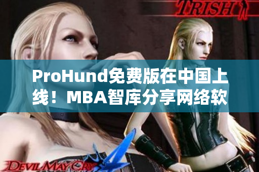ProHund免費版在中國上線！MBA智庫分享網絡軟件編輯必備工具