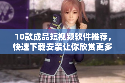 10款成品短視頻軟件推薦，快速下載安裝讓你欣賞更多精彩視頻