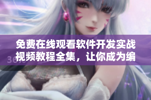 免費在線觀看軟件開發(fā)實戰(zhàn)視頻教程全集，讓你成為編程大咖！