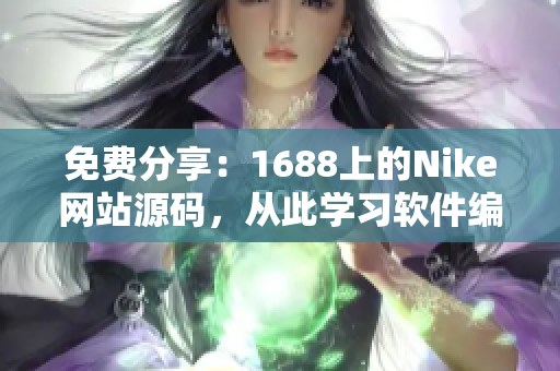 免費分享：1688上的Nike網(wǎng)站源碼，從此學習軟件編寫輕松無壓力！
