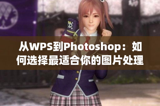 從WPS到Photoshop：如何選擇最適合你的圖片處理軟件？