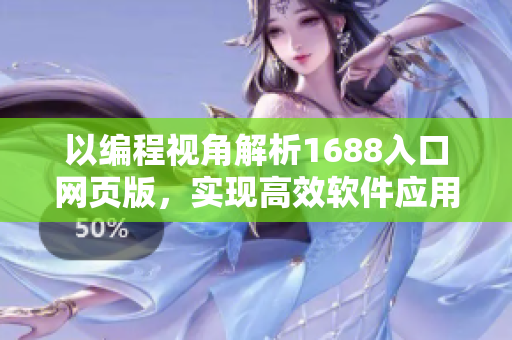 以編程視角解析1688入口網(wǎng)頁版，實(shí)現(xiàn)高效軟件應(yīng)用的指南