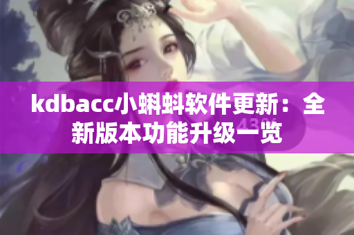 kdbacc小蝌蚪軟件更新：全新版本功能升級(jí)一覽