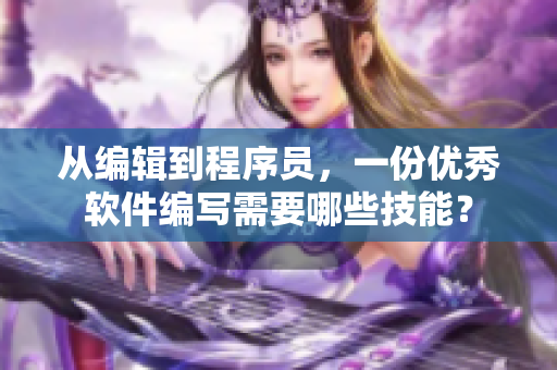 從編輯到程序員，一份優(yōu)秀軟件編寫需要哪些技能？