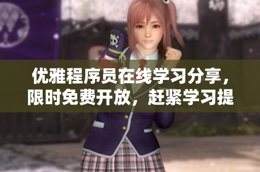 優(yōu)雅程序員在線學習分享，限時免費開放，趕緊學習提升軟件技能