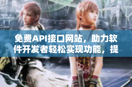 免費(fèi)API接口網(wǎng)站，助力軟件開發(fā)者輕松實(shí)現(xiàn)功能，提升用戶體驗(yàn)