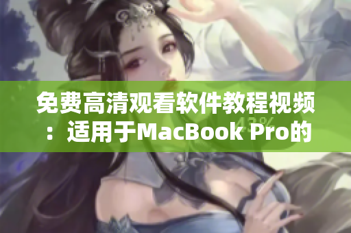 免費(fèi)高清觀看軟件教程視頻：適用于MacBook Pro的實(shí)用工具分享