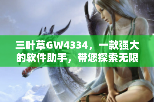三葉草GW4334，一款強大的軟件助手，帶您探索無限可能