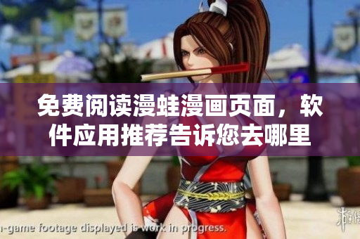 免費(fèi)閱讀漫蛙漫畫頁(yè)面，軟件應(yīng)用推薦告訴您去哪里