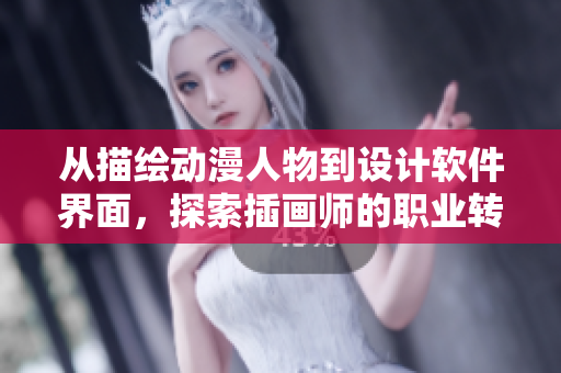 從描繪動漫人物到設(shè)計軟件界面，探索插畫師的職業(yè)轉(zhuǎn)型之路