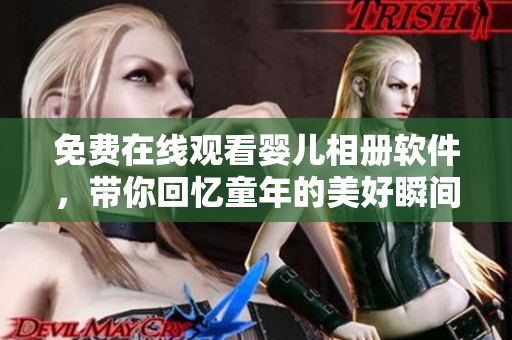 免費(fèi)在線觀看嬰兒相冊軟件，帶你回憶童年的美好瞬間