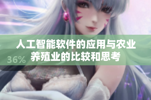 人工智能軟件的應(yīng)用與農(nóng)業(yè)養(yǎng)殖業(yè)的比較和思考