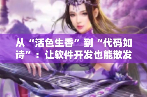 從“活色生香”到“代碼如詩”：讓軟件開發(fā)也能散發(fā)出藝術(shù)香氣！