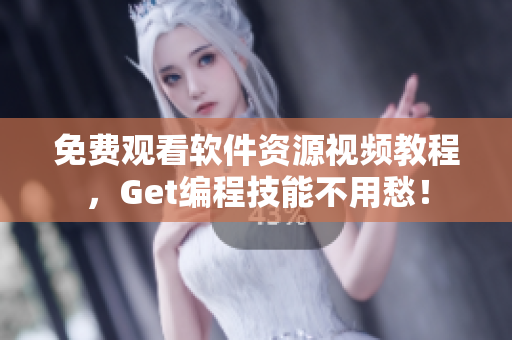 免費(fèi)觀看軟件資源視頻教程，Get編程技能不用愁！