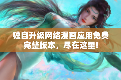 獨(dú)自升級網(wǎng)絡(luò)漫畫應(yīng)用免費(fèi)完整版本，盡在這里!
