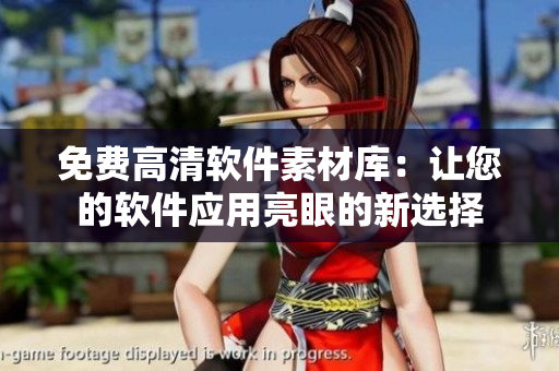 免費(fèi)高清軟件素材庫(kù)：讓您的軟件應(yīng)用亮眼的新選擇