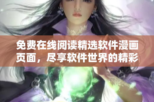 免費在線閱讀精選軟件漫畫頁面，盡享軟件世界的精彩故事