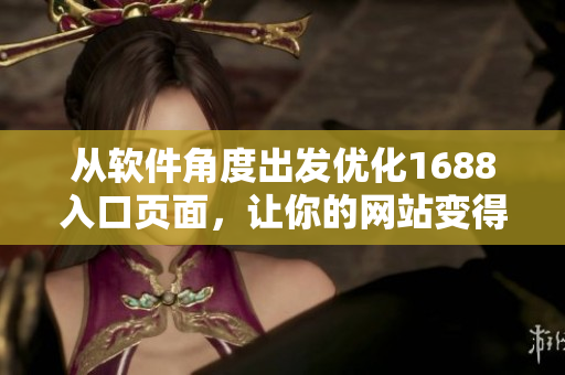 從軟件角度出發(fā)優(yōu)化1688入口頁面，讓你的網(wǎng)站變得更快、更強、更穩(wěn)定