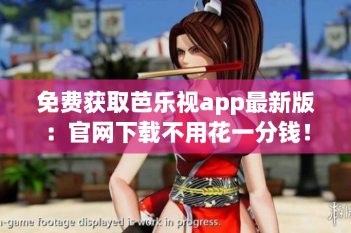 免費(fèi)獲取芭樂視app最新版：官網(wǎng)下載不用花一分錢！