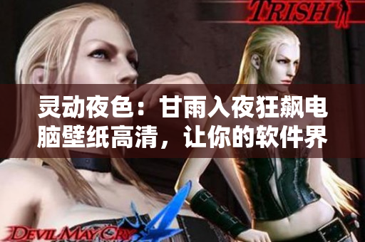 靈動夜色：甘雨入夜狂飆電腦壁紙高清，讓你的軟件界面舞動起來！