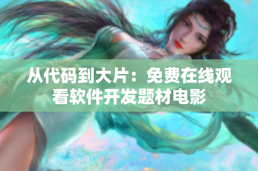 從代碼到大片：免費(fèi)在線(xiàn)觀看軟件開(kāi)發(fā)題材電影