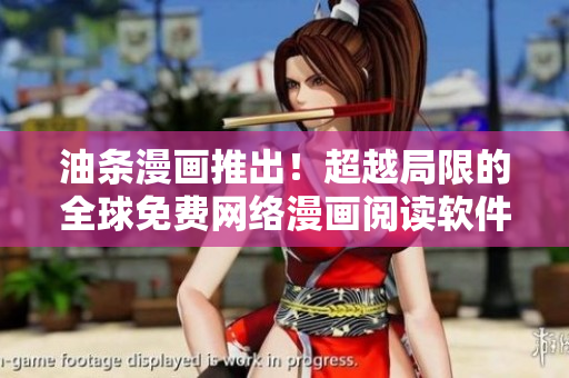 油條漫畫推出！超越局限的全球免費網(wǎng)絡(luò)漫畫閱讀軟件