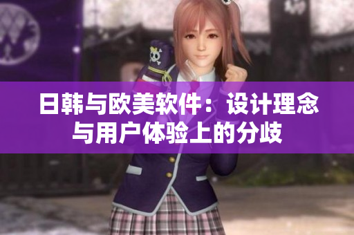 日韓與歐美軟件：設計理念與用戶體驗上的分歧