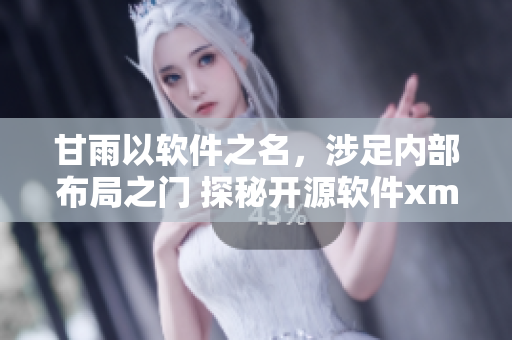 甘雨以軟件之名，涉足內(nèi)部布局之門 探秘開源軟件xman