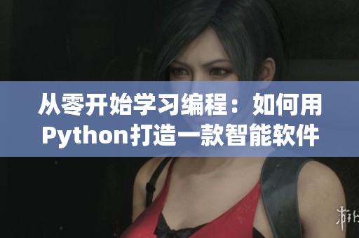 從零開始學習編程：如何用Python打造一款智能軟件