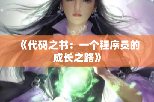《代碼之書：一個(gè)程序員的成長之路》