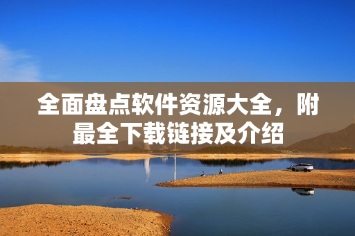 全面盤點軟件資源大全，附最全下載鏈接及介紹