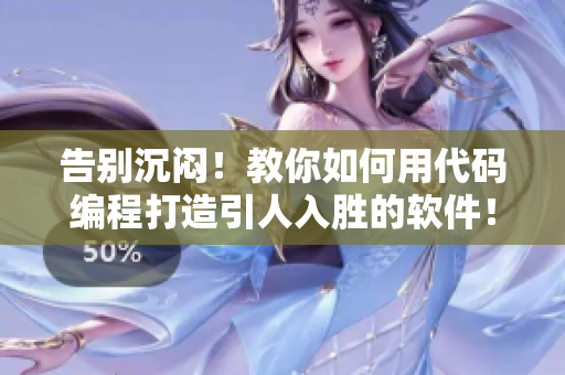 告別沉悶！教你如何用代碼編程打造引人入勝的軟件！