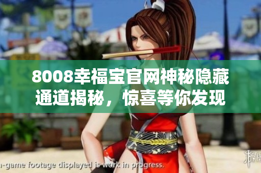 8008幸福寶官網神秘隱藏通道揭秘，驚喜等你發(fā)現